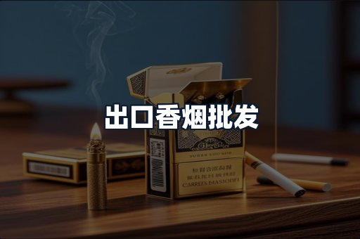 出口香烟批发